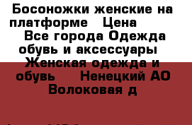 Босоножки женские на платформе › Цена ­ 3 000 - Все города Одежда, обувь и аксессуары » Женская одежда и обувь   . Ненецкий АО,Волоковая д.